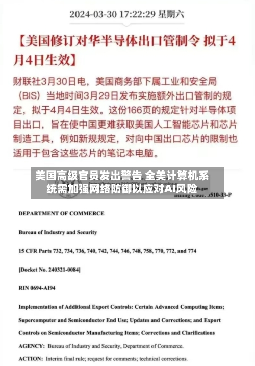 美国高级官员发出警告 全美计算机系统需加强网络防御以应对AI风险-第2张图片