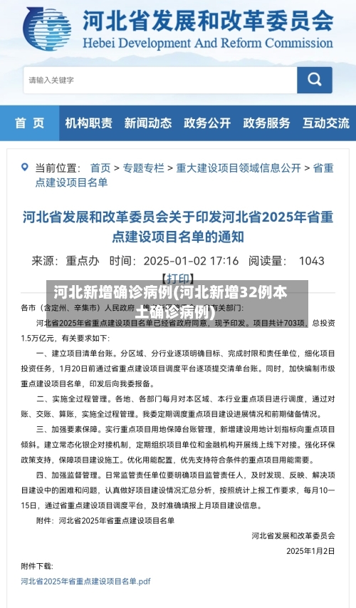 河北新增确诊病例(河北新增32例本土确诊病例)-第2张图片