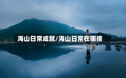 海山日常成就/海山日常在哪接-第2张图片