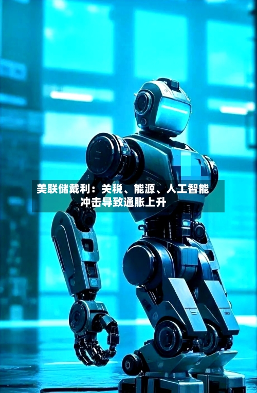 美联储戴利：关税、能源、人工智能冲击导致通胀上升