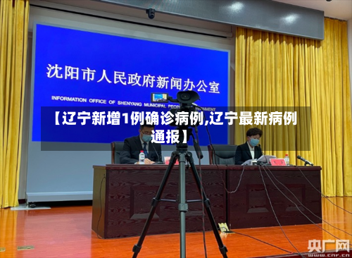 【辽宁新增1例确诊病例,辽宁最新病例通报】