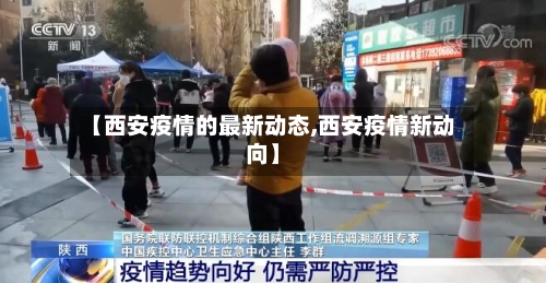 【西安疫情的最新动态,西安疫情新动向】-第3张图片