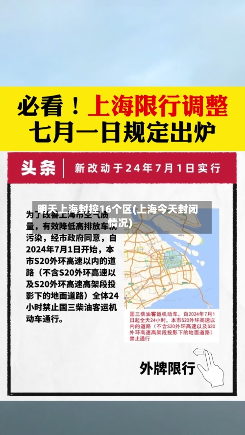 明天上海封控16个区(上海今天封闭情况)
