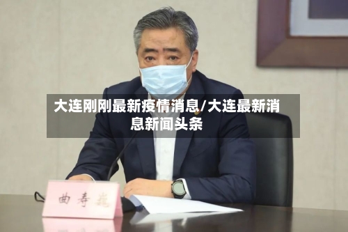 大连刚刚最新疫情消息/大连最新消息新闻头条-第2张图片
