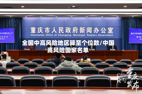 全国中高风险地区降至个位数/中国高风险国家名单-第2张图片