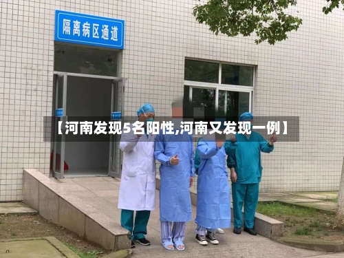 【河南发现5名阳性,河南又发现一例】-第2张图片