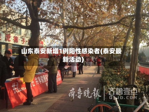 山东泰安新增1例阳性感染者(泰安最新活动)-第2张图片