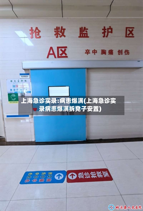 上海急诊实录:病患爆满(上海急诊实录病患爆满拆凳子安置)-第2张图片