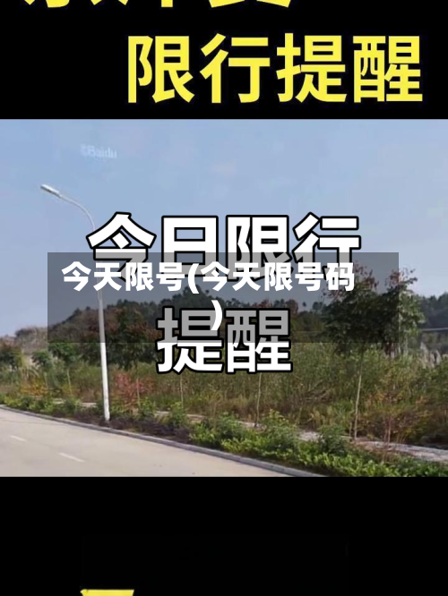 今天限号(今天限号码)-第3张图片
