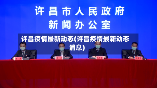 许昌疫情最新动态(许昌疫情最新动态消息)-第3张图片