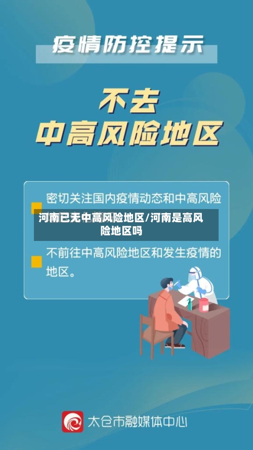 河南已无中高风险地区/河南是高风险地区吗