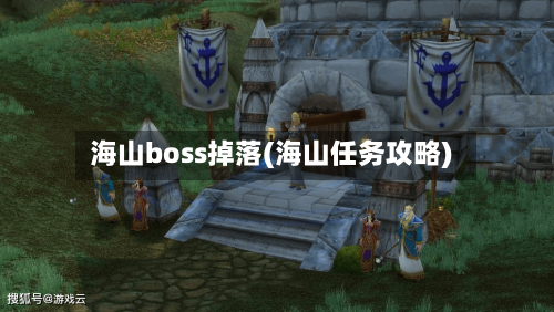 海山boss掉落(海山任务攻略)