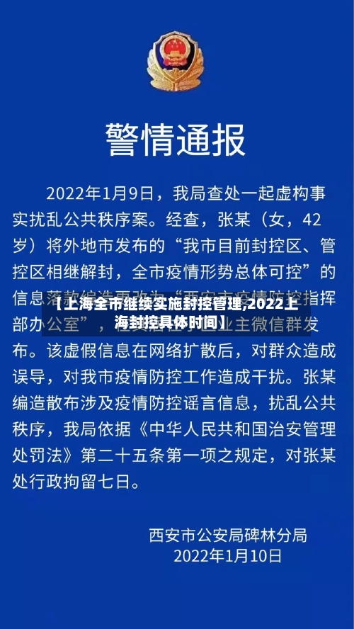 【上海全市继续实施封控管理,2022上海封控具体时间】