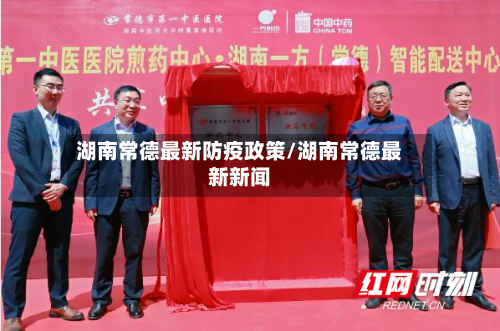 湖南常德最新防疫政策/湖南常德最新新闻-第3张图片