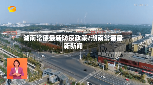 湖南常德最新防疫政策/湖南常德最新新闻-第2张图片