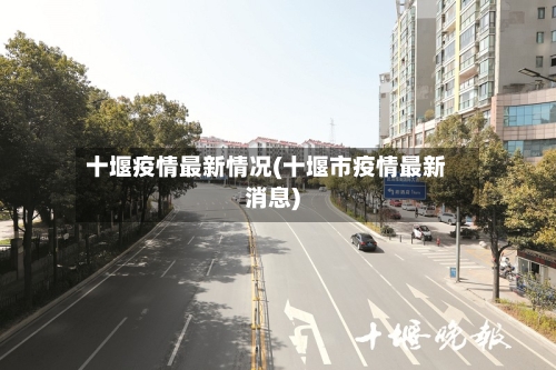 十堰疫情最新情况(十堰市疫情最新消息)