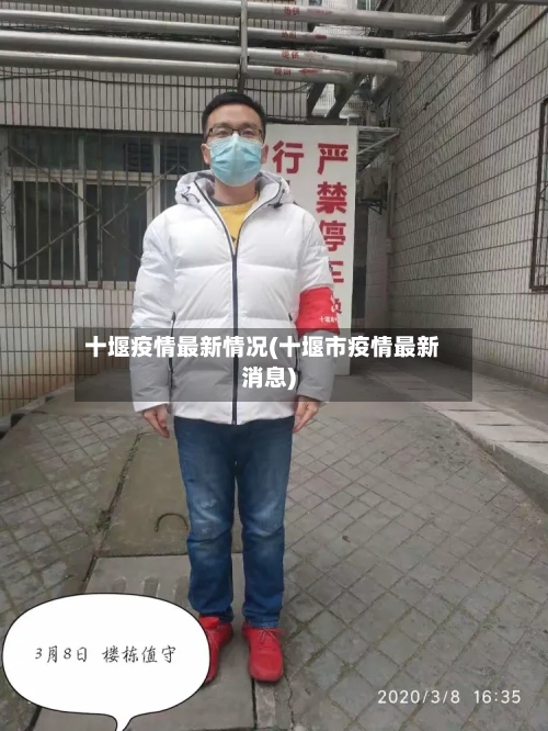 十堰疫情最新情况(十堰市疫情最新消息)-第2张图片