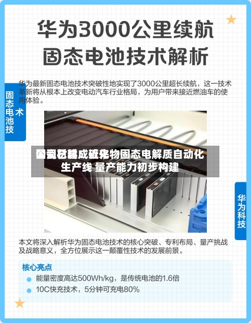 国瓷材料：近来公司已建成硫化物固态电解质自动化生产线 量产能力初步构建-第2张图片
