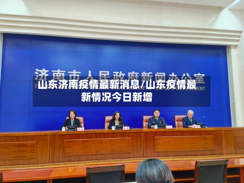 山东济南疫情最新消息/山东疫情最新情况今日新增