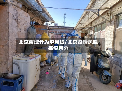 北京两地升为中风险/北京疫情风险等级划分