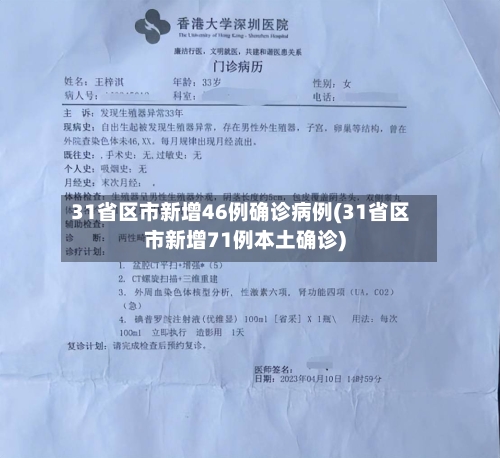 31省区市新增46例确诊病例(31省区市新增71例本土确诊)-第3张图片