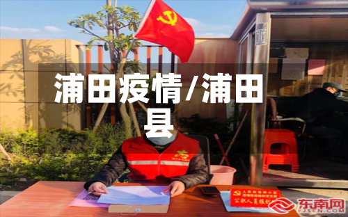浦田疫情/浦田县