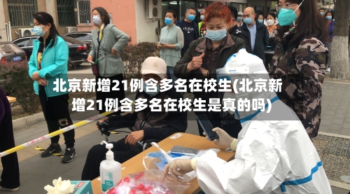 北京新增21例含多名在校生(北京新增21例含多名在校生是真的吗)