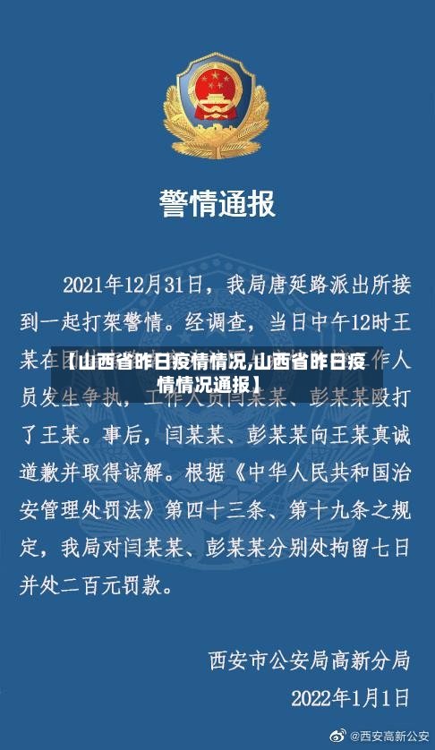 【山西省昨日疫情情况,山西省昨日疫情情况通报】