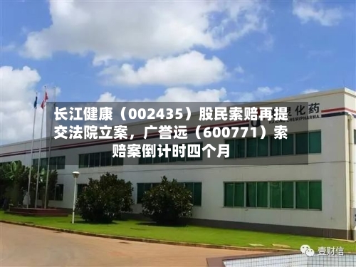 长江健康（002435）股民索赔再提交法院立案，广誉远（600771）索赔案倒计时四个月-第2张图片
