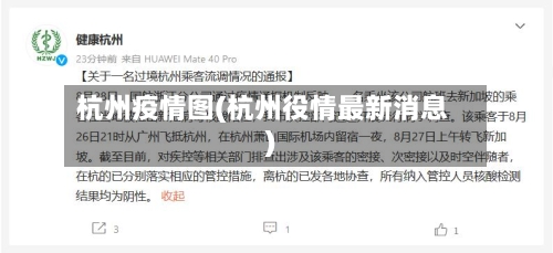 杭州疫情图(杭州役情最新消息)