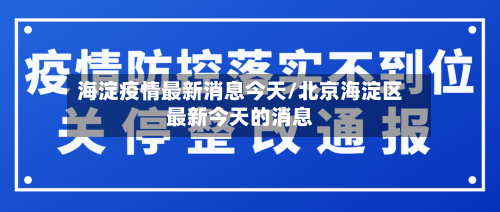 海淀疫情最新消息今天/北京海淀区最新今天的消息-第2张图片