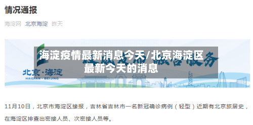 海淀疫情最新消息今天/北京海淀区最新今天的消息