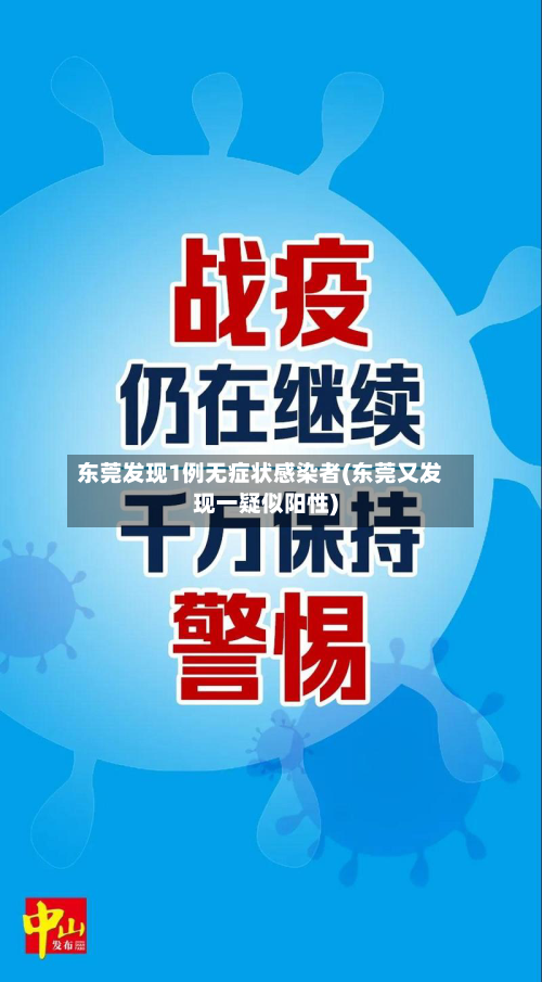东莞发现1例无症状感染者(东莞又发现一疑似阳性)