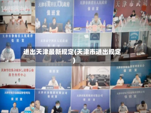 进出天津最新规定(天津市进出规定)