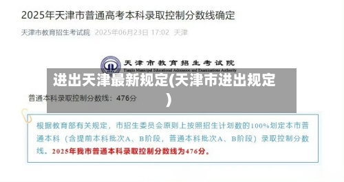 进出天津最新规定(天津市进出规定)-第2张图片