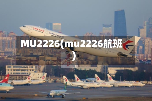 MU2226(mu2226航班)