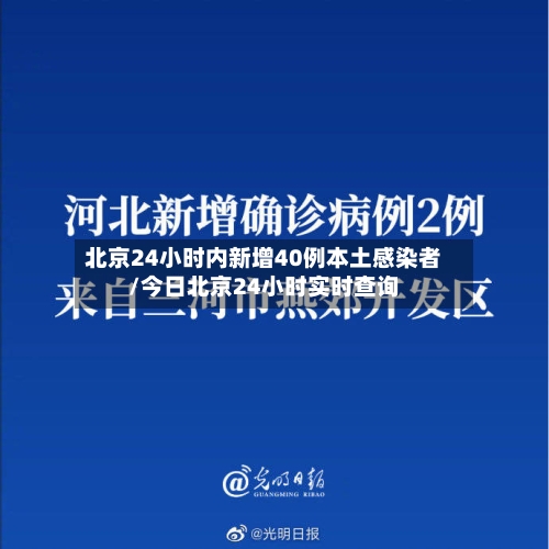 北京24小时内新增40例本土感染者/今日北京24小时实时查询-第2张图片