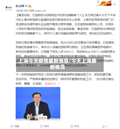 上海今天疫情最新消息/今天上海最新情况-第2张图片