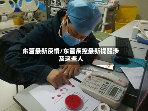 东营最新疫情/东营疾控最新提醒涉及这些人