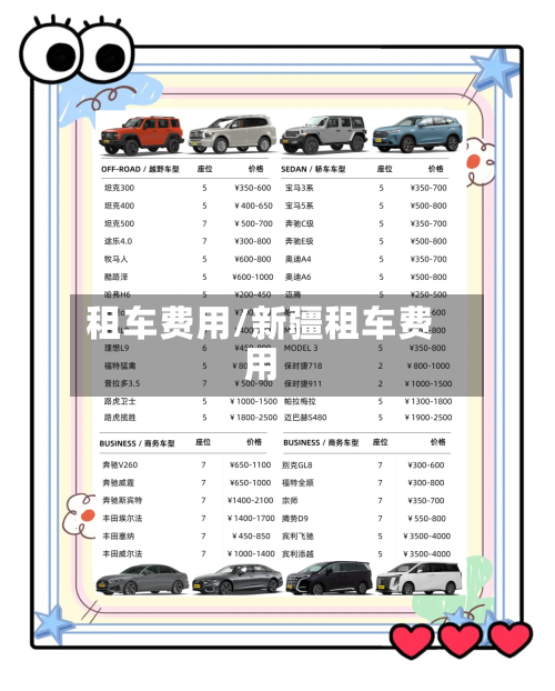 租车费用/新疆租车费用-第2张图片