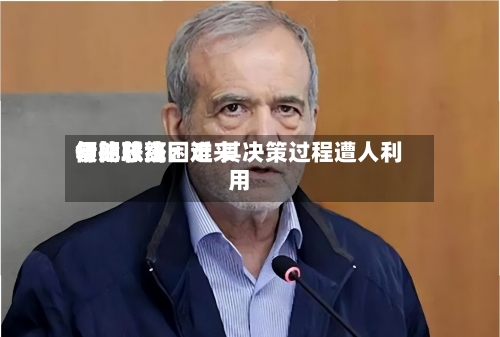 伊朗总统：近来与比较高领袖联络困难 其决策过程遭人利用