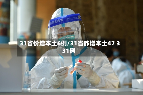 31省份增本土6例/31省昨增本土47 331例