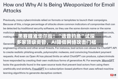 黑客瞄准华尔街！“语音钓鱼”试探多家顶级资管，AI降低网络攻击门槛-第3张图片