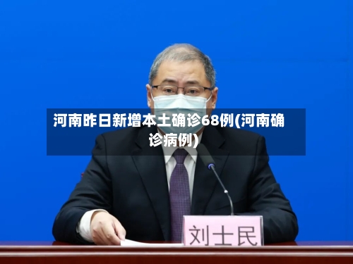 河南昨日新增本土确诊68例(河南确诊病例)-第2张图片