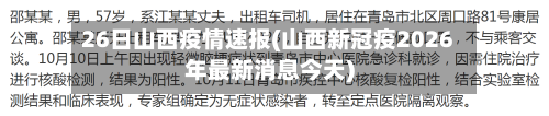 26日山西疫情速报(山西新冠疫2026年最新消息今天)-第3张图片