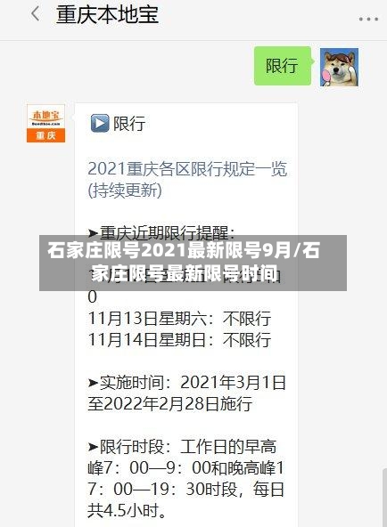 石家庄限号2021最新限号9月/石家庄限号最新限号时间