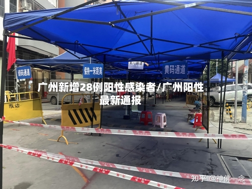 广州新增28例阳性感染者/广州阳性最新通报