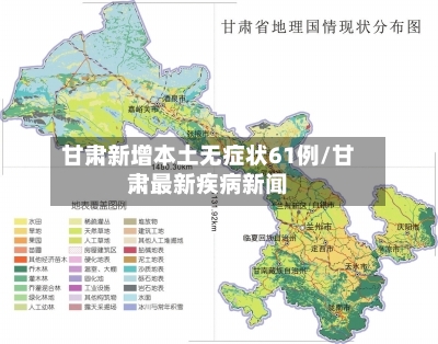 甘肃新增本土无症状61例/甘肃最新疾病新闻-第2张图片