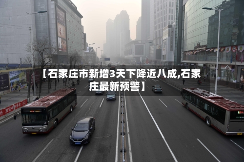 【石家庄市新增3天下降近八成,石家庄最新预警】-第2张图片