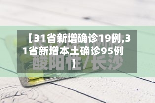 【31省新增确诊19例,31省新增本土确诊95例】